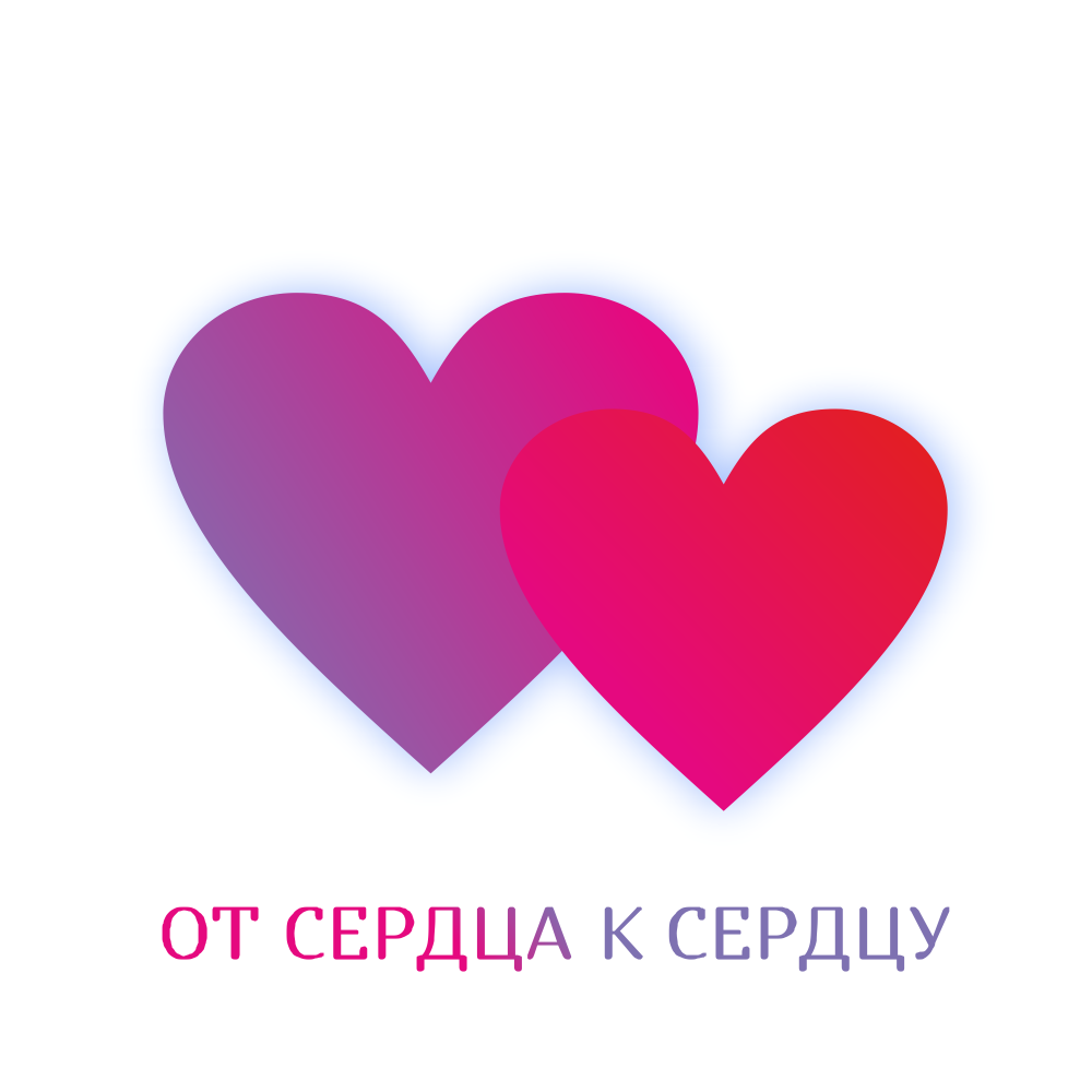 ОТ СЕРДЦА К СЕРДЦУ